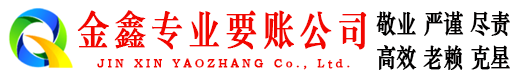 台江金鑫收债公司